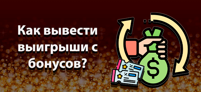 Как вывести выиграши с бонусов